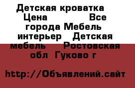 Детская кроватка  › Цена ­ 13 000 - Все города Мебель, интерьер » Детская мебель   . Ростовская обл.,Гуково г.